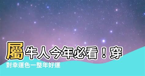 屬牛適合的顏色|屬牛運勢幸運色 